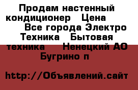  Продам настенный кондиционер › Цена ­ 14 200 - Все города Электро-Техника » Бытовая техника   . Ненецкий АО,Бугрино п.